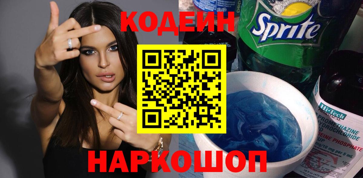Кодеин Purple Drank  Codein напиток Lean (лин)  Феодосия  Вход с VPN 